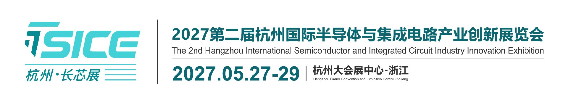 长芯展|半导体展|集成电路展|2027第二届杭州国际半导体与集成电路产业创新展览会【官网】